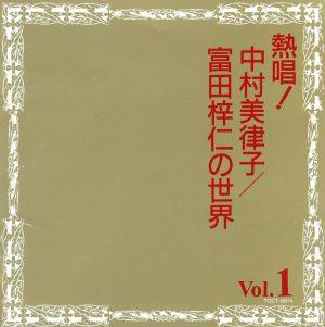 熱唱！中村美律子/富田梓仁の世界 Vol.1