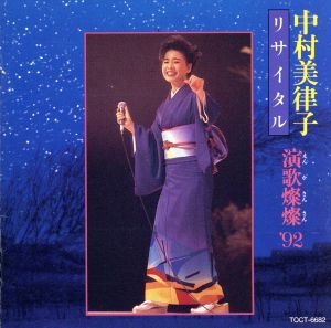 演歌燦燦1992/中村美津子リサイタル