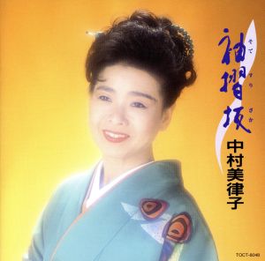 袖摺坂～中村美津子オリジナル