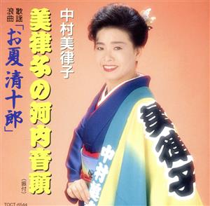 中村美津子の河内音頭～お夏清十郎