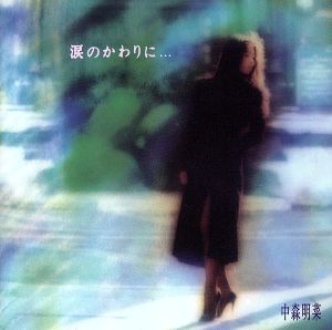 【CD】新品 / 中森明菜 / 涙のかわりに・・・ ★廃盤★