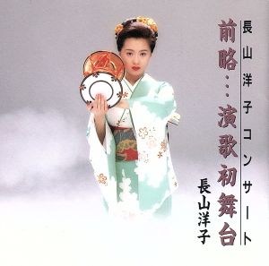 長山洋子コンサート/前略・演歌初舞台 新品CD | ブックオフ公式 ...