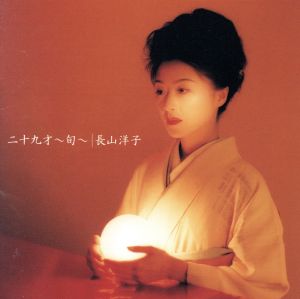 二十九才～旬～