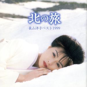 北の旅～長山洋子ベスト1999