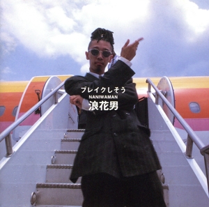 ブレイクしそう