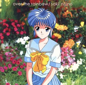 ときめきメモリアル:over the rainbow