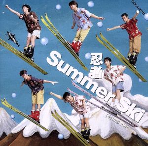 Summer Ski～2/4の恋愛術