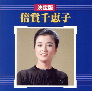 決定版 賠償千恵子