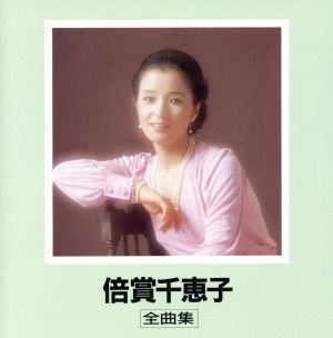 倍賞千恵子 全曲集(決定版) 