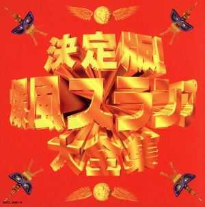 決定版！ 爆風スランプ大全集(CD+8cmCD) 中古CD | ブックオフ公式オンラインストア