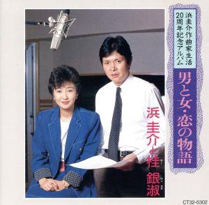 男と女・恋の物語-浜圭介作曲家生活20周年記念アルバム-