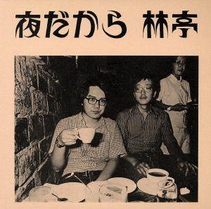 ソングライター・ルネッサンス 夜だから