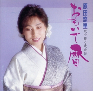 おもいで歴～歌で綴る歳時記