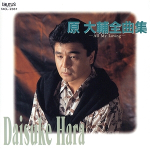 全曲集～オール・マイ・ラヴィング