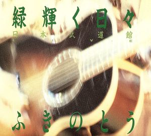 緑輝く日々 日本武道館 Live(2CD)