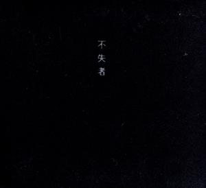 不失者[2CD]