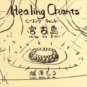 Healing Chants 宮古島