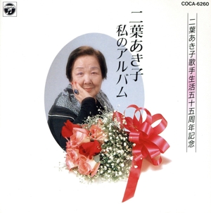 二葉あき子・私のアルバム