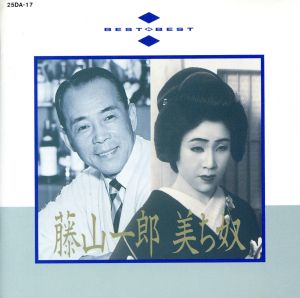 藤山一郎&美ち奴全曲集(Best)