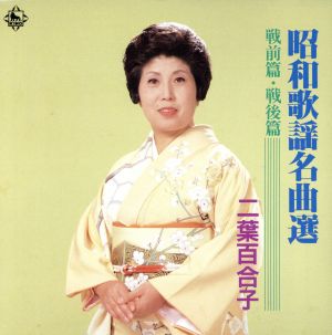 昭和歌謡名曲集選[2CD]
