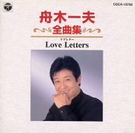 舟木一夫全曲集/Love Letters