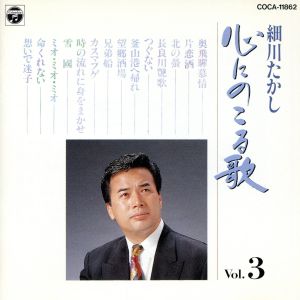 心にのこる歌 Vol.3