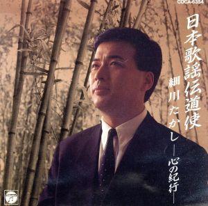 日本歌謡伝導使 細川たかし-心の紀行- 中古CD | ブックオフ公式