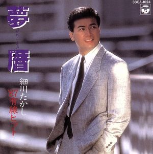 夢暦～'87有線ヒット