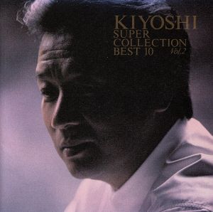KIYOSHIスーパー・コレクション・ベスト10(2)