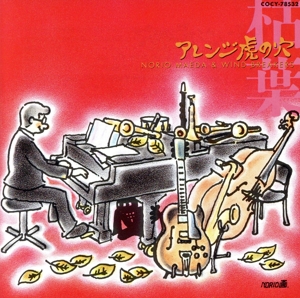 アレンジ虎の穴～枯葉を題材として