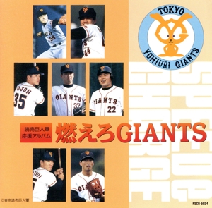 スピード&チャージ～燃えろGIANTS