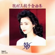 全曲集'96