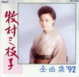 全曲集'92