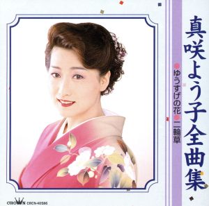 真咲よう子 全曲集