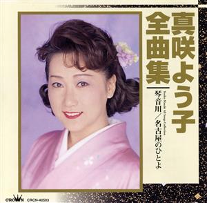 真咲よう子 全曲集