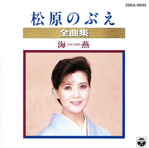 松原のぶえ全曲集/海燕 中古CD | ブックオフ公式オンラインストア