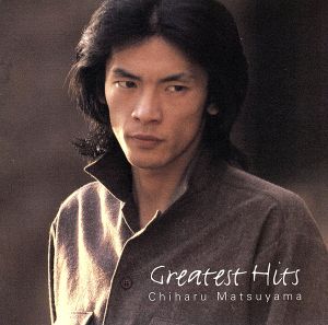 松山千春 グレイテスト・ヒッツ 中古CD | ブックオフ公式オンラインストア