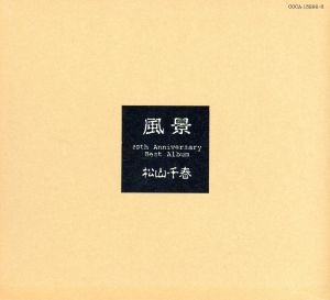 松山千春 ベストアルバム「風景」 中古CD | ブックオフ公式オンラインストア