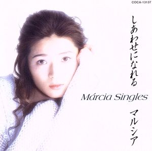 しあわせになれる～Marcia Sin～