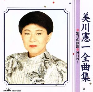 美川憲一 全曲集