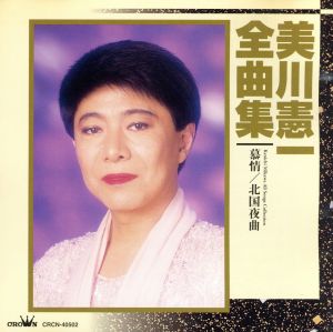 美川憲一 全曲集 慕情/北国夜曲