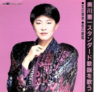 スタンダード歌謡を歌う
