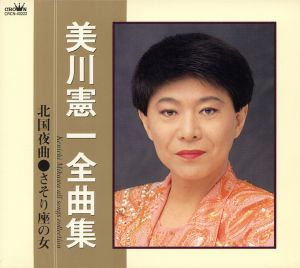 全曲集～北国夜曲、さそり座の女