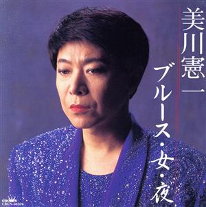 美川憲一・ブルース・女・夜