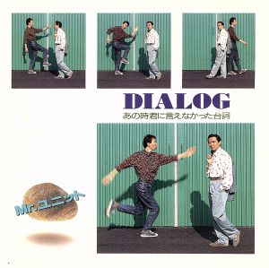 Dialog～あの時君に言えなかった台詞