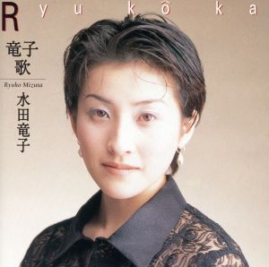 Ryu ko ka～竜子歌