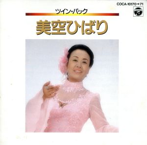 今日の我に明日は勝つ/美空ひばり大全集 中古CD | ブックオフ公式