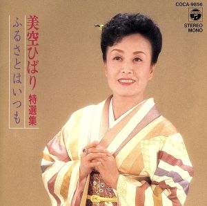 特選集 美空ひばり/ふるさとはいつも 中古CD | ブックオフ公式