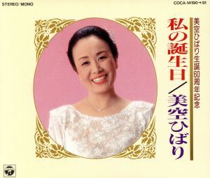 美空ひばり生誕60周年記念 私の誕生日