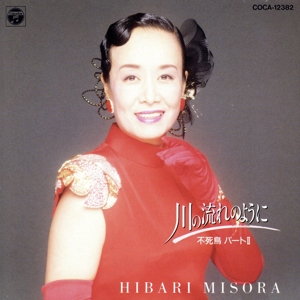 川の流れのように～不死鳥パートΠ～